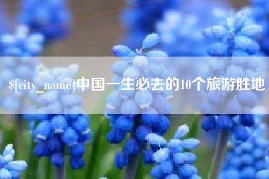 文昌中国一生必去的10个旅游胜地
