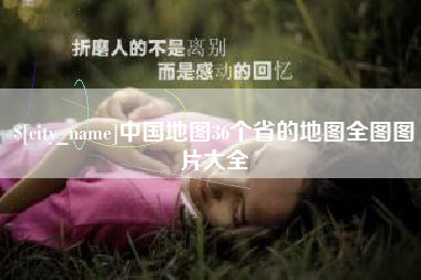 文昌中国地图36个省的地图全图图片大全