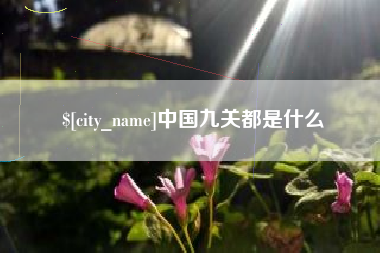 文昌中国九关都是什么