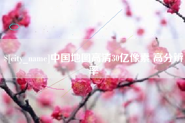 文昌中国地图高清30亿像素 高分辨率