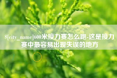 文昌600米接力赛怎么跑-这是接力赛中最容易出现失误的地方