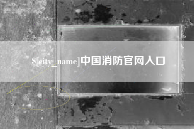 文昌中国消防官网入口