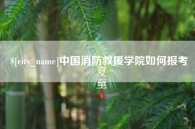 文昌中国消防救援学院如何报考