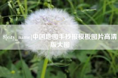 文昌中国地图手抄报模板图片高清版大图