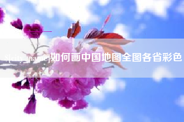 文昌如何画中国地图全图各省彩色