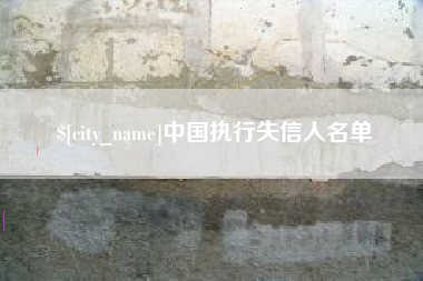 文昌中国执行失信人名单