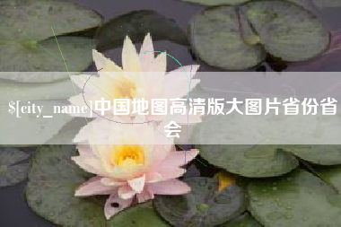 文昌中国地图高清版大图片省份省会