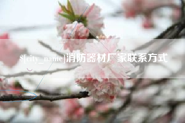 文昌消防器材厂家联系方式