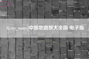 文昌中国地图放大全国 电子版