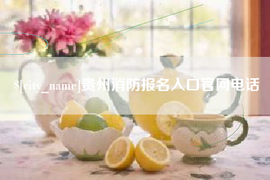 文昌贵州消防报名入口官网电话