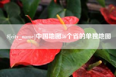 文昌中国地图36个省的单独地图