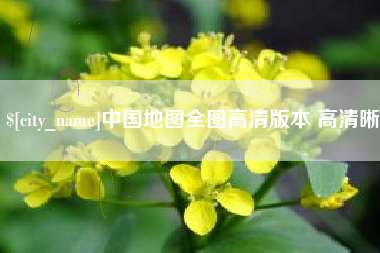 文昌中国地图全图高清版本 高清晰