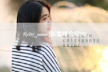 文昌张雪峰介绍985