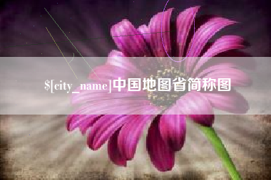 文昌中国地图省简称图