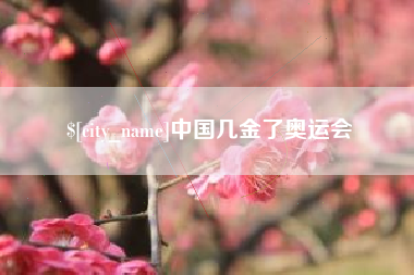 文昌中国几金了奥运会