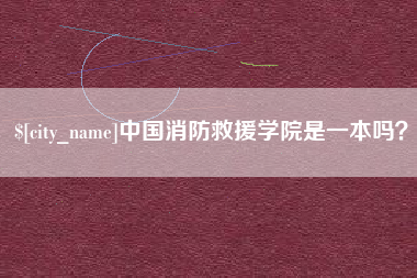 文昌中国消防救援学院是一本吗？