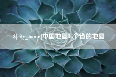 文昌中国地图36个省的地图