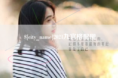 文昌2021九宫格配图