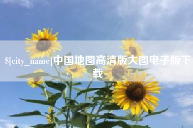 文昌中国地图高清版大图电子版下载