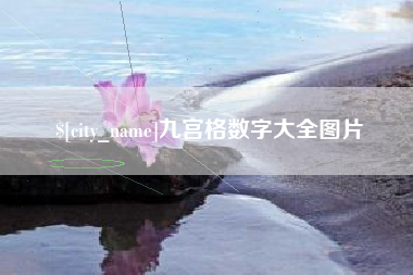 文昌九宫格数字大全图片