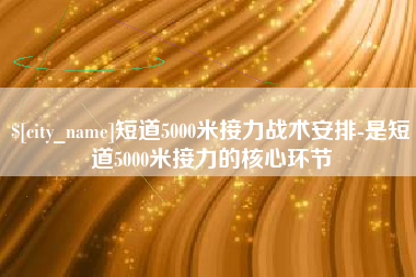 文昌短道5000米接力战术安排-是短道5000米接力的核心环节