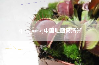 文昌中国地图高清晰