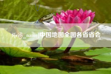 文昌中国地图全图各省省会