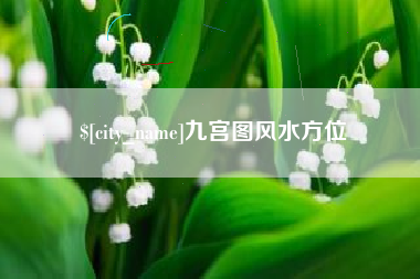 文昌九宫图风水方位