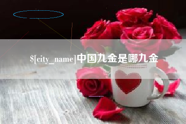 文昌中国九金是哪九金