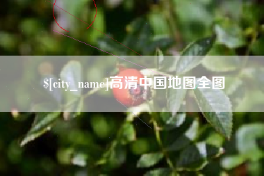 文昌高清中国地图全图