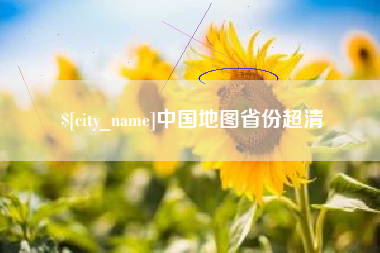 文昌中国地图省份超清