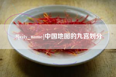 文昌中国地图的九宫划分