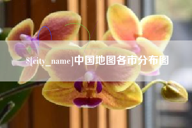 文昌中国地图各市分布图
