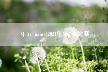 文昌2021年5000米比赛