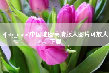 文昌中国地图高清版大图片可放大下载