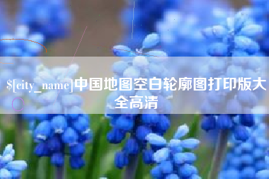 文昌中国地图空白轮廓图打印版大全高清
