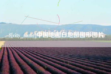 文昌中国地图白地图图形图片