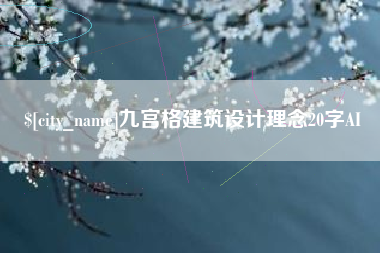 文昌九宫格建筑设计理念20字AI