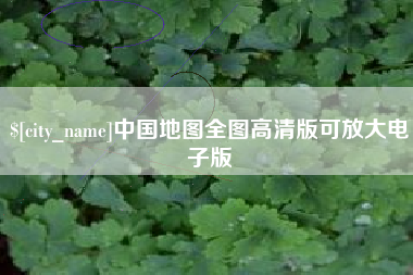 文昌中国地图全图高清版可放大电子版