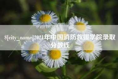 文昌2021年中国消防救援学院录取分数线