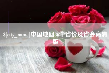 文昌中国地图36个省份及省会高清版