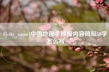 文昌中国地图手抄报内容简短50字怎么写