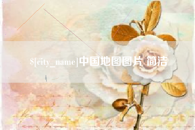 文昌中国地图图片 简洁