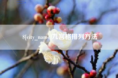 文昌九宫格排列方法