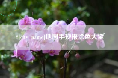 文昌地图手抄报涂色大全