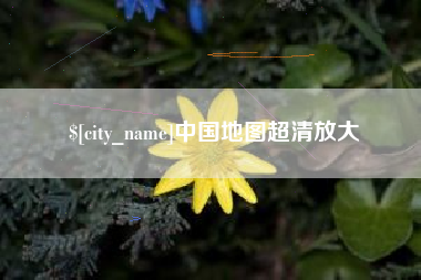 文昌中国地图超清放大