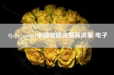 文昌中国地图完整高清版 电子