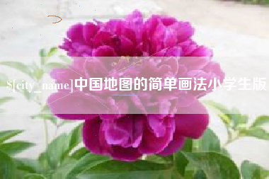 文昌中国地图的简单画法小学生版