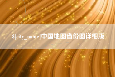 文昌中国地图省份图详细版