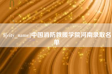 文昌中国消防救援学院河南录取名单